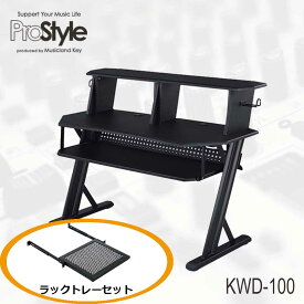 【ラックトレーセット】ProStyle KWD-100 BLACK ホームレコーディングテーブル DTMデスク
