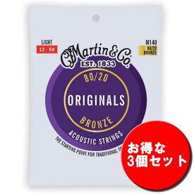 【3個セット】Martin ORIGINALS M140 Lightゲージ .012-.054(80/20 Bronze) マーチン アコースティックギター弦 ブロンズ