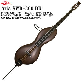 Aria SWB-300 BR (ブラウン) ケース付き EUB エレクトリックアップライトベース コントラバス ウッドベース