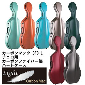 Carbon Mac CFC-L カーボンマック チェロ用 カーボンファイバー製 ハードケース