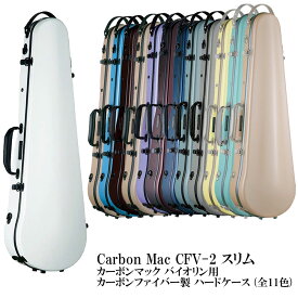 Carbon Mac CFV-2 スリム (全11色)カーボンマック バイオリン用 カーボンファイバー製 ハードケース