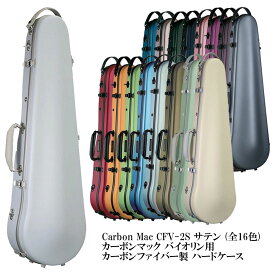 Carbon Mac CFV-2S サテン (全14色) カーボンマック バイオリン用 カーボンファイバー製 ハードケース