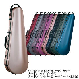 Carbon Mac CFA-2S サテンカラー (全9色)カーボンマック ビオラ用カーボンファイバー製ハードケース