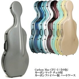 Carbon Mac CFC-3 (全9色)カーボンマック チェロ用 カーボンファイバー製 ハードケース
