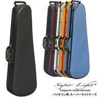 Super Light Shaped for Violinバイオリン用 4/4サイズ用 スーパーライトケース 軽量