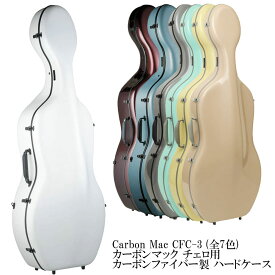 Carbon Mac CFC-3 (全7色)カーボンマック チェロ用 カーボンファイバー製 ハードケース
