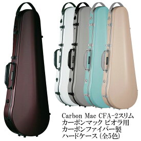Carbon Mac CFA-2スリム (全5色)カーボンマック ビオラ用 カーボンファイバー製 ハードケース