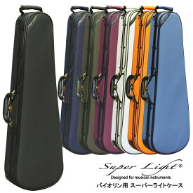Super Light Shaped for Violinバイオリン用 4/4サイズ用 スーパーライトケース 軽量