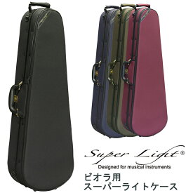 Super Light Shaped for Viola ビオラ用 スーパーライトケース 軽量