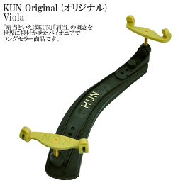 KUN Original (オリジナル) Viola ビオラ用 肩当て