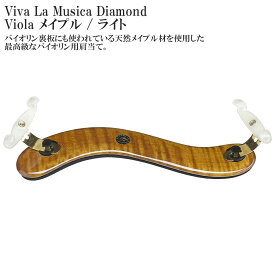 Viva La Musica Diamond Viola メイプル / ライト ヴィヴァ・ラ・ムジカ ダイヤモンド ビオラ用 肩当て