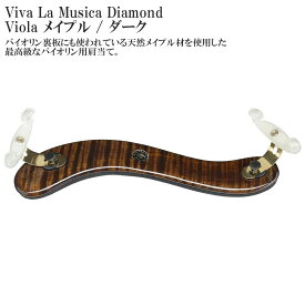 Viva La Musica Diamond Viola メイプル / ダーク ヴィヴァ・ラ・ムジカ ダイヤモンド ビオラ用 肩当て