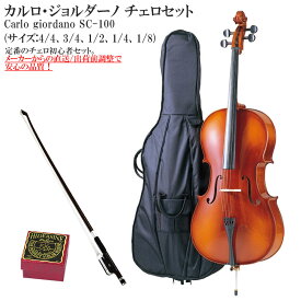 Carlo giordano SC-100 カルロ・ジョルダーノ チェロセット 初心者向け Cello 分数サイズ (サイズ:4/4、3/4、1/2、1/4、1/8)