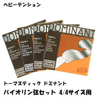 Thomastik-Infeld Dominant 135ST Violin 4/4サイズ Heavy トマスティック インフェルド ドミナント バイ…