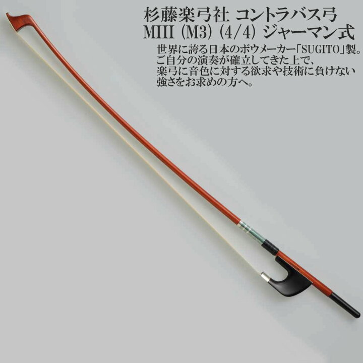楽天市場】杉藤楽弓社 コントラバス弓 MIII (M3) (4/4) ジャーマン式 