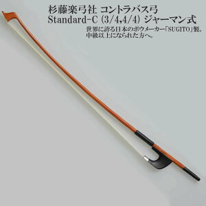 �����y�|�� �R���g���o�X�| Standard-C (3/4,4/4) �W���[�}���� SUGITO Contrabass BOW (Germany Style)