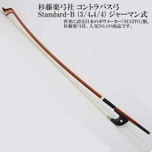 �����y�|�� �R���g���o�X�| Standard-B (3/4,4/4) �W���[�}���� SUGITO Contrabass BOW (Germany Style)