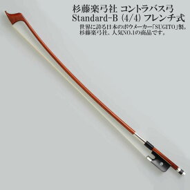 杉藤楽弓社 コントラバス弓 Standard-B (4/4) フレンチ式 SUGITO Contrabass BOW (French Style)