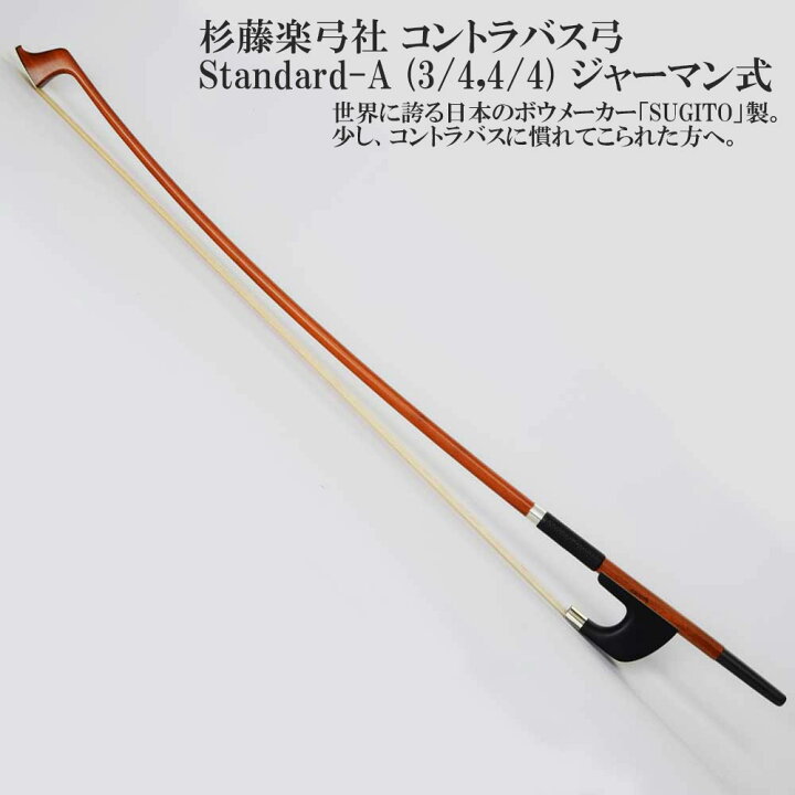 楽天市場】杉藤楽弓社 コントラバス弓 Standard-A (3/4,4/4 