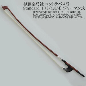 �����y�|�� �R���g���o�X�| Standard-1 (3/4,4/4) �W���[�}���� SUGITO Contrabass BOW