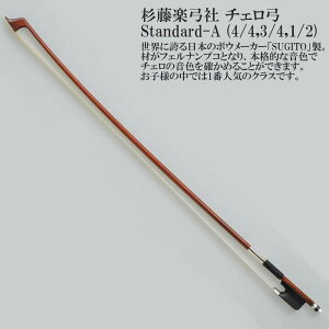チェロ弓 フェルナンブコ」の人気商品一覧・価格比較 - 価格.com