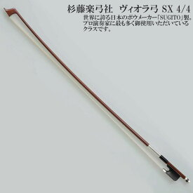 杉藤楽弓社 ヴィオラ弓 SX 4/4 SUGITO VIOLA BOW