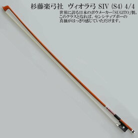 杉藤楽弓社 ヴィオラ弓 SIV (S4) 4/4 SUGITO VIOLA BOW