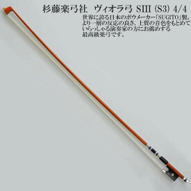 杉藤楽弓社 ヴィオラ弓 SIII (S3) 4/4 SUGITO VIOLA BOW