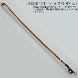 杉藤楽弓社 ヴィオラ弓 MX 4/4 SUGITO VIOLA BOW