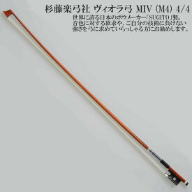 杉藤楽弓社 ヴィオラ弓 MIV (M4) 4/4 SUGITO VIOLA BOW