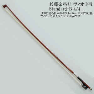 �����y�|�� ���B�I���| Standard-B 4/4 SUGITO VIOLA BOW