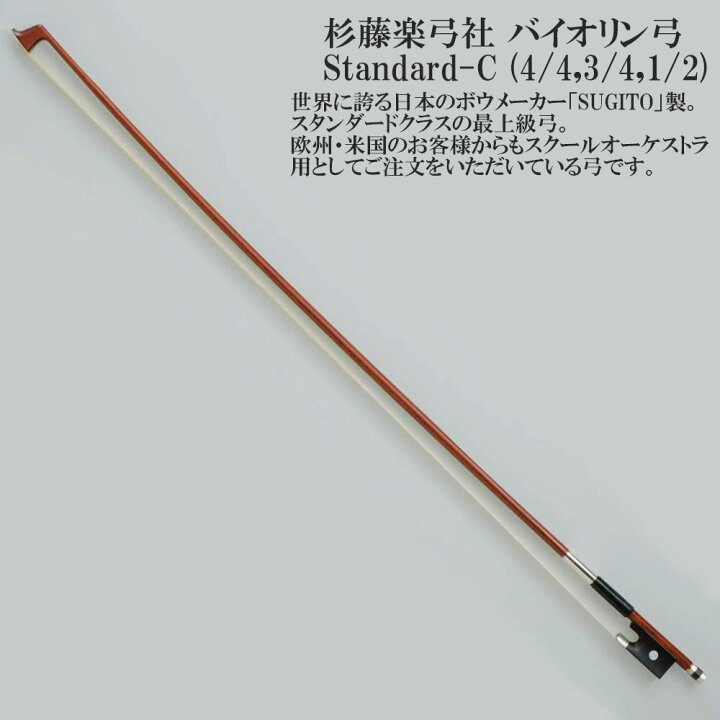楽天市場】杉藤楽弓社 バイオリン弓 Standard-C (4/4,3/4,1/2) SUGITO 