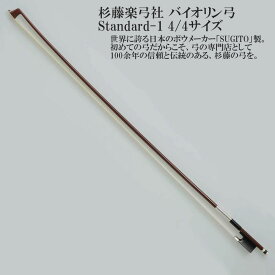 杉藤楽弓社 バイオリン弓 Standard-1 4/4サイズ SUGITO VIOLIN BOW