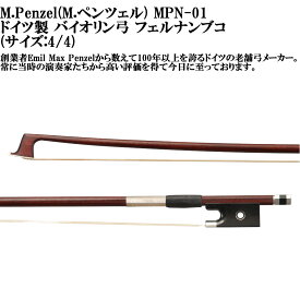 M.Penzel MPN-01 M.ペンツェルドイツ製 バイオリン弓 フェルナンブコ