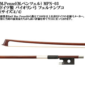M.Penzel MPN-03 M.ペンツェルドイツ製 バイオリン弓 フェルナンブコ