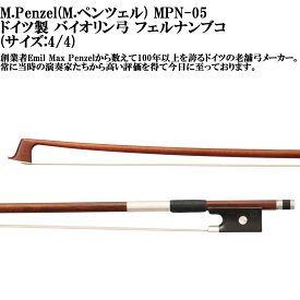 M.Penzel MPN-05 M.ペンツェルドイツ製 バイオリン弓 フェルナンブコ