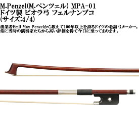 M.Penzel MPA-01 M.ペンツェルドイツ製 ビオラ弓 フェルナンブコ