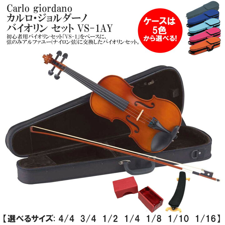 楽天市場】Carlo giordano カルロ・ジョルダーノ バイオリン セット VS 