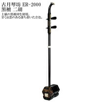 楽天市場】二胡 黒檀の通販