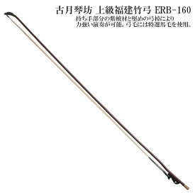 古月琴坊（こげつきんぼう）上級福建竹弓 ERB-160【中国二胡 弓】