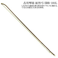 古月琴坊（こげつきんぼう）紅竹弓 ERB-101L【中国二胡 弓】