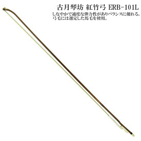 古月琴坊（こげつきんぼう）紅竹弓 ERB-101L【中国二胡 弓】