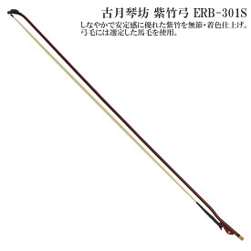 古月琴坊（こげつきんぼう）紫竹弓 ERB-301S 【中国二胡 弓】