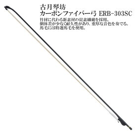 古月琴坊（こげつきんぼう）カーボンファイバー弓 ERB-303SC 【中国二胡 弓】