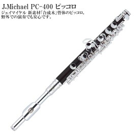 【メーカー3年サポート付き】J.Michael PC-400ピッコロ 管楽器 木管楽器