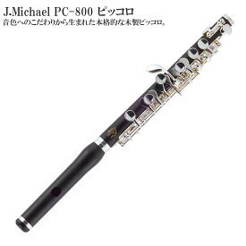 【メーカー3年サポート付き】J.Michael PC-800 ジェイマイケル ピッコロ セット 管楽器 木管楽器