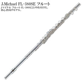 【メーカー3年サポート付き】J.Michael FL-380SE フルート セット 管楽器 木管楽器