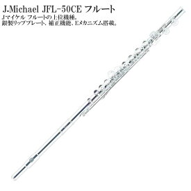 【メーカー3年サポート付き】J.Michael JFL-50CE フルート セット 管楽器 木管楽器