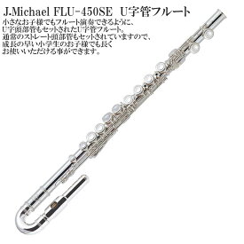 【メーカー3年サポート付き】J.Michael FLU-450SE -U字管フルート- フルート 管楽器 木管楽器