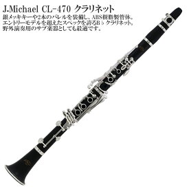 【メーカー3年サポート付き】J.Michael CL-470 クラリネット セット 初心者おすすめ